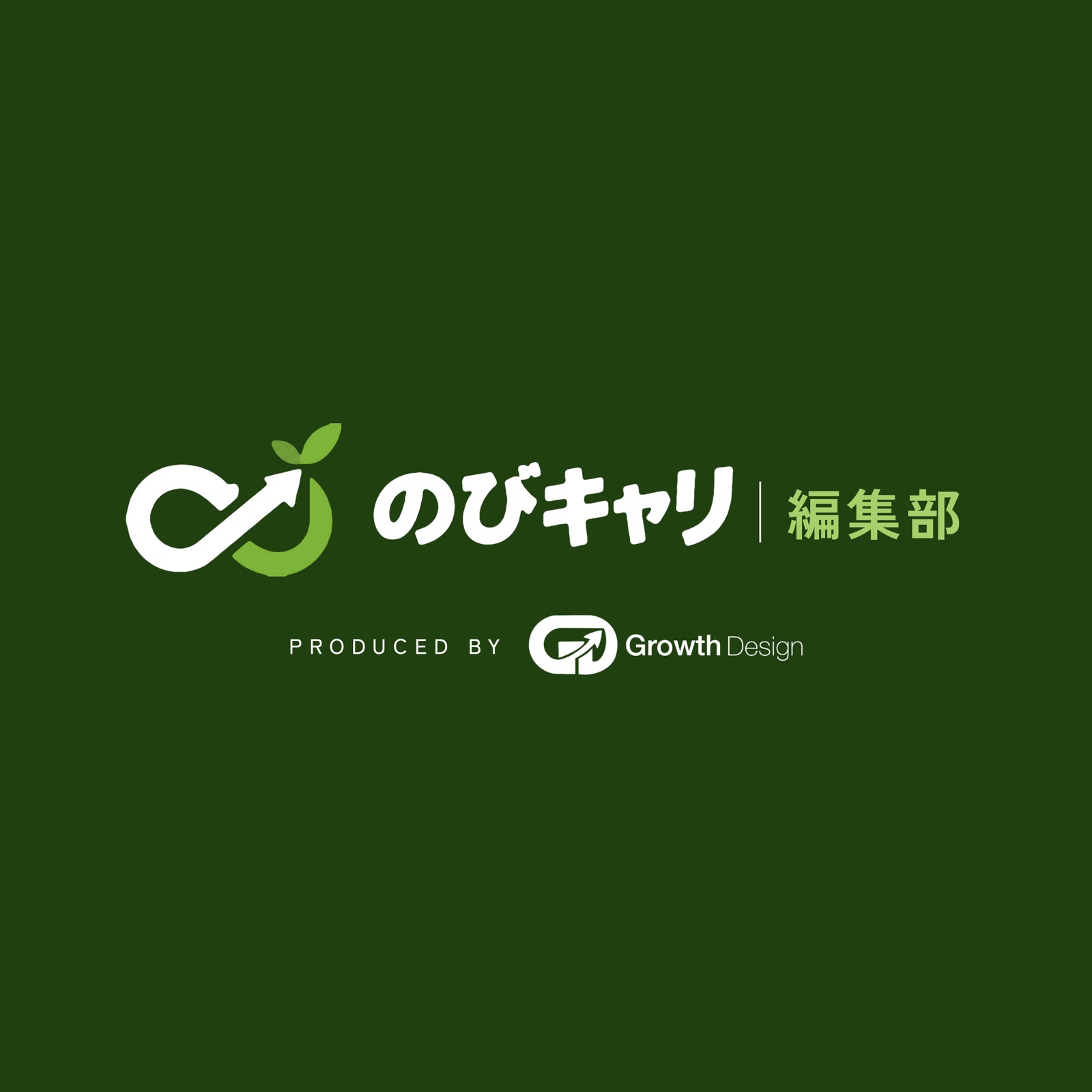 のびキャリ編集部のロゴ。PRODUCED BY Growth Design